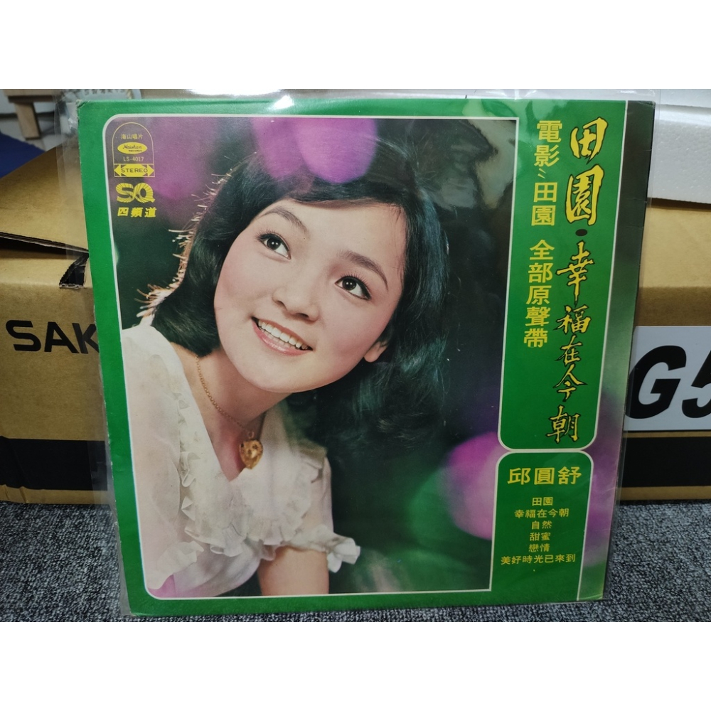 二手黑膠唱片-陳美齡 邱園舒 田園 電影插曲