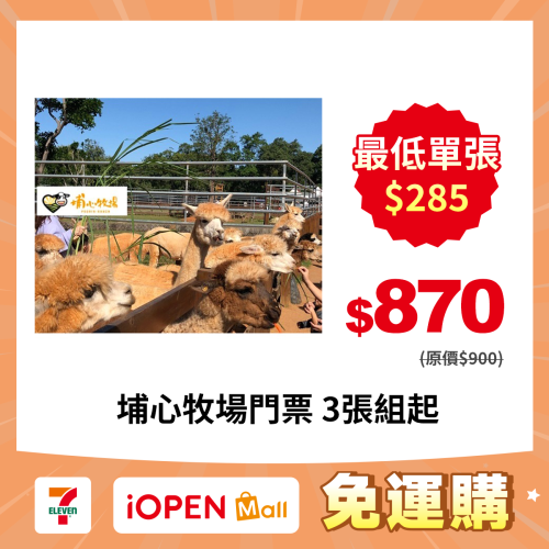 【7-ELEVEN門市團購】埔心牧場 牧場門票 味全埔心牧場 含入場門票+DIY（60元系列）+乳牛環場列車券
