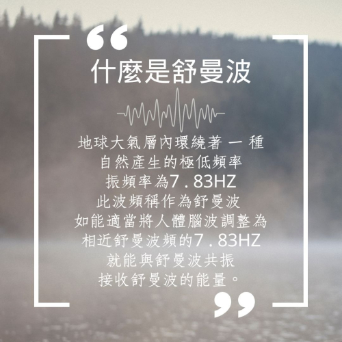 舒曼波療癒