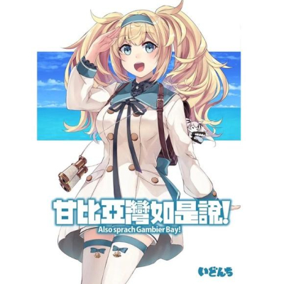 [艦隊收藏]甘比亞灣如是說[箱貓效應][甘比亞灣] 中文同人誌