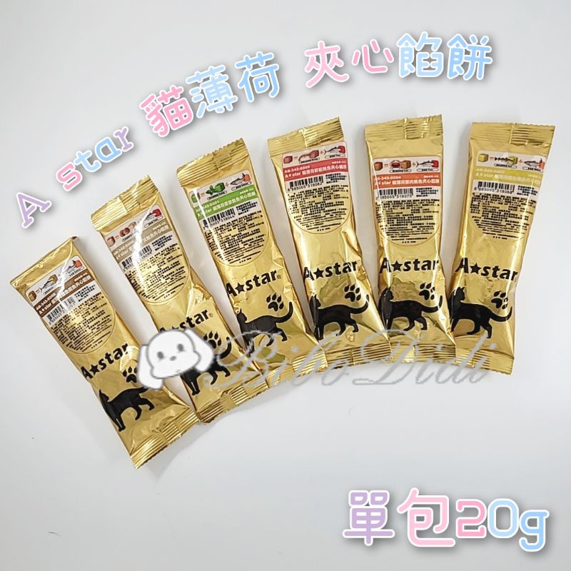 毛球寵物 A star 貓薄荷 夾心餡餅 【單包20g 】鮪魚 鮭魚 鱈魚 鮮蝦 干貝 餡餅 貓餅 貓零食 貓點心
