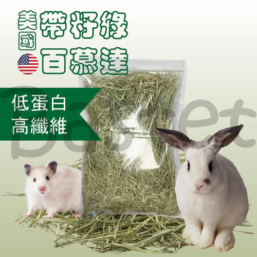 美國帶籽綠百慕達 兔子牧草 兔子主食 天竺鼠 龍貓 牧草 天然 高纖低蛋白 無篩 草食小動物 500g