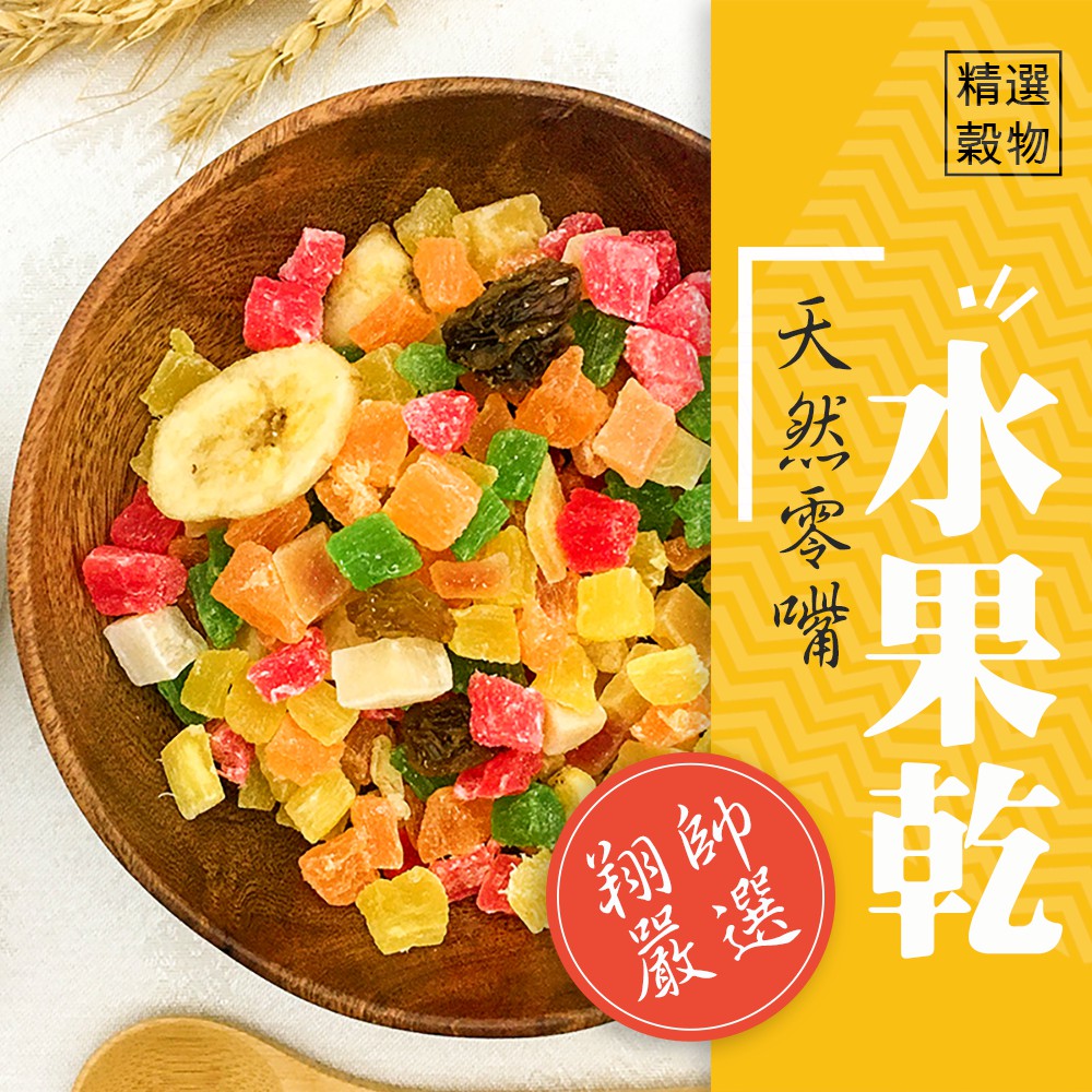 實體門市｜綜合水果乾｜鸚鵡零食｜鸚鵡零嘴｜小寵零嘴｜鳥零嘴｜水果乾+軟糖｜鳥零食｜天然水果乾｜翔帥寵物生活館｜AAA