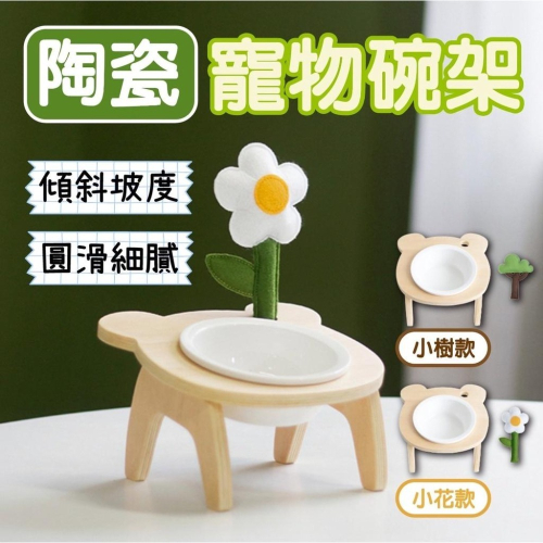 【毛小孩星球】★小熊造型餐碗架★單口斜面/貓碗架/狗碗架/寵物碗架/寵物餐桌/陶瓷碗/寵物護頸/造型小花小樹配件