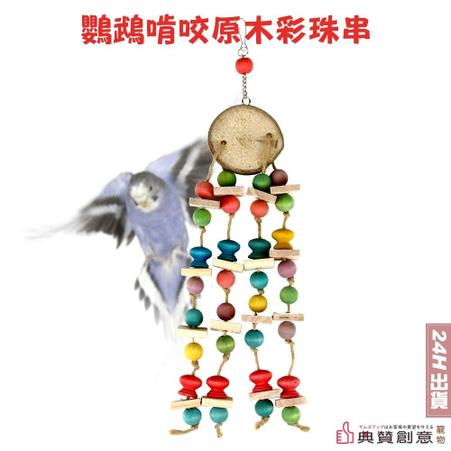鸚鵡啃咬原木彩珠串 磨喙嘴 攀爬玩具 鳥寶啃咬玩具 鸚鵡用品 鳥用品 鸚鵡玩具 鳥玩具 典贊創意