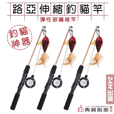 路亞伸縮釣貓竿 彈性碳纖維竿 逗貓棒逗貓杆 互動貓玩具 釣貓棒 釣貓神器 益智玩具 貓玩具 貓用品 寵物用品 典贊創意