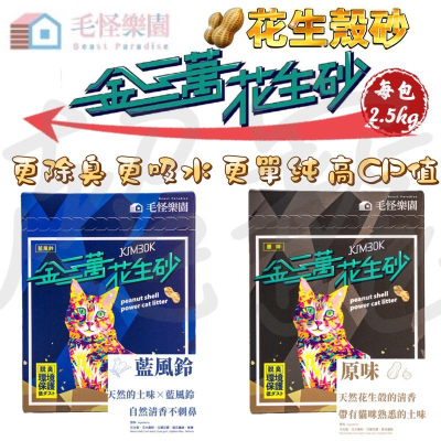 【Blue Cat】?火速現貨?金三萬花生砂 條型貓砂 環保貓砂 豆腐 毛怪樂園 豆腐貓砂 藍風鈴 原味 花生殼砂