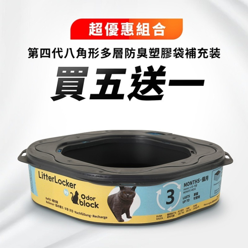 LitterLocker Design 副廠貓咪鎖便桶抗菌塑膠袋匣 *買五送一* 第四代八角形