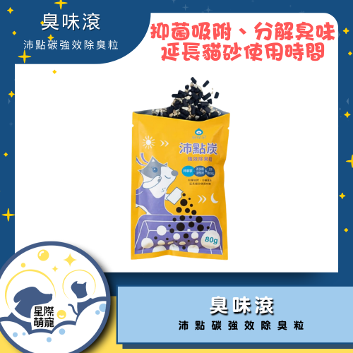 【星際萌寵】臭味滾 | 沛點碳強效除臭粒 寵物用品
