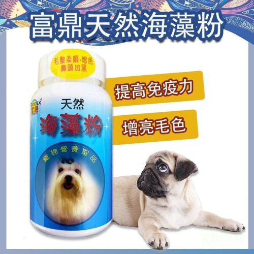 富鼎 天然海藻粉 200g 寵物海藻粉 亮毛增色 幫助色素沈澱 增強活力 氨基酸 維他命 毛髮美容 毛髮生長 豐富鈣質