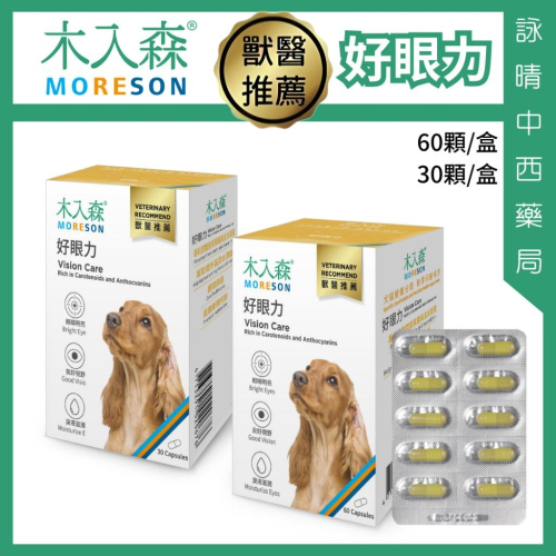 木入森 犬寶好眼力 60顆/30顆【詠晴中西藥局】葉黃素 蝦紅素 花青素｜ 全方位眼睛保健 維持健康視野 獸醫推薦