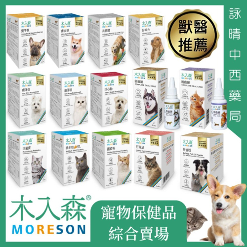 木入森 寵物保健品 綜合賣場【詠晴中西藥局】犬貓保健品 益生菌 排毛粉 魚油粉 痕淨白 變不臭 活菌寶 膚立好 有關膝