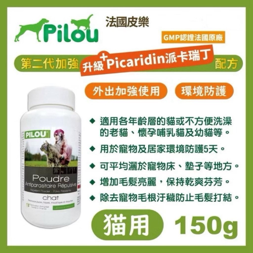 ~Petroyal~ 法國皮樂Pilou第二代 貓用乾洗粉 150g 乾洗粉