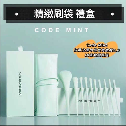 ?現貨特價中?CODE MINT紈素之膚-周揚青彩妝/小萵苣化妝套2.0升級版/10支裝-codemint官方正貨