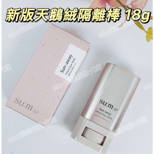 ☆mini韓國美妝代購☆ su:m37˚ 新版天鵝絨隔離棒18g Sun away Velvet Sun Stick