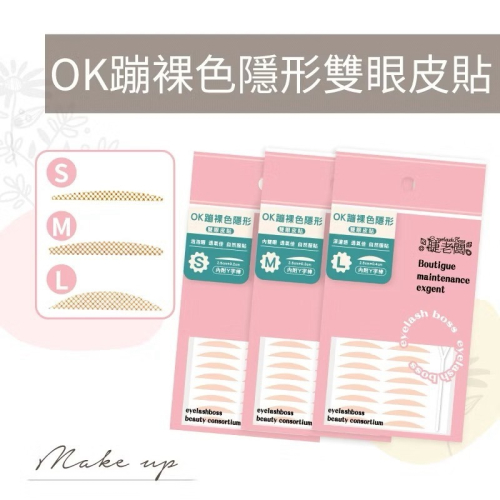 好上手 雙眼皮貼隱形 OK蹦裸色隱形雙眼皮貼 網狀 網狀繃帶 大小眼 內雙 泡泡眼 自然感 偽素顏 假睫毛 假睫毛膠水