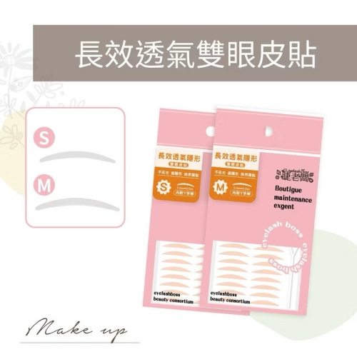 半透明 ?不反光 長效透氣隱形雙眼皮貼 大小眼 內雙 單眼皮 新娘祕書 接睫毛 假睫毛 彩妝師 假睫毛膠水 台南美容材
