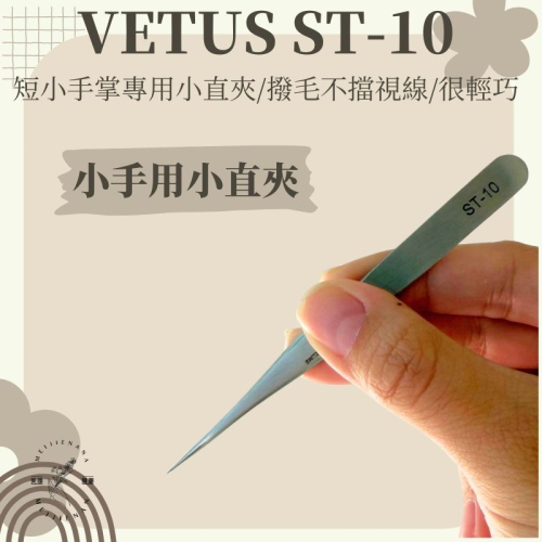 VETUS ST-10 植睫專用 直夾/彎夾/長直夾/短直夾 MJNN熱蠟美睫批發