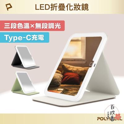 POLYWELL 攜帶式 LED 折疊 化妝鏡 美妝鏡 梳妝鏡 化妝補光 帶燈桌鏡 三段色溫 無段調光