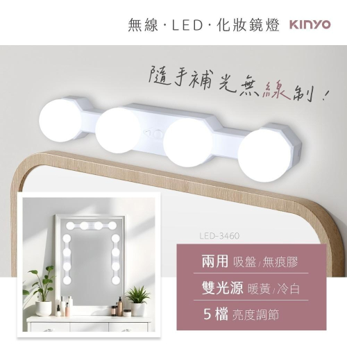 含稅全新原廠保固一年KINYO充電式大電量60流明三色溫無段調光LED燈化妝鏡燈壁掛燈條(LED-3460)