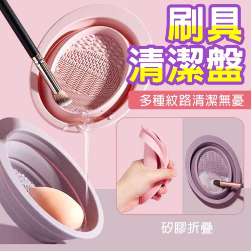 刷具清潔 刷具清洗盤 洗刷具 刷具清洗 化妝刷清潔 刷具清潔盒 洗刷板 刷具 化妝刷具 折疊洗刷碗 化妝刷清洗神器