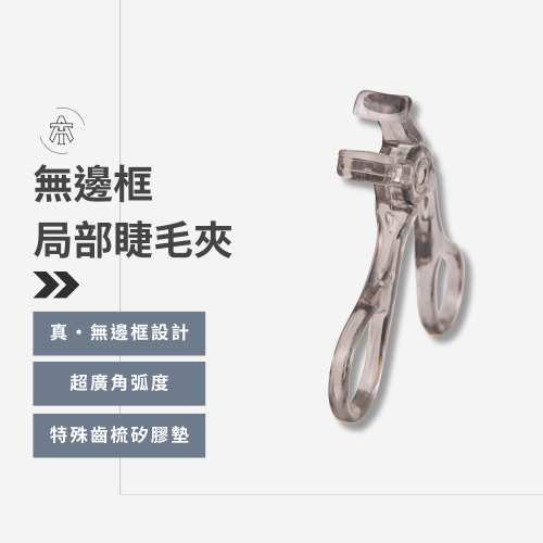 Tommy&Anson無邊框局部睫毛夾 神級捲翹 輕鬆打造太陽花睫毛 台灣品牌