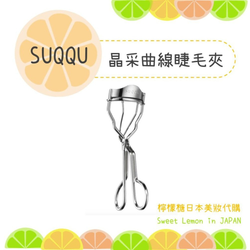 預購｜SUQQU 睫毛夾 晶采曲線睫毛夾 (附2個夾芯)