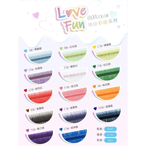 ?現貨+預購?《美館》LoveFun樂紛 彩色睫毛 0.07系列 彩色毛 繽紛睫毛 美睫 嫁接