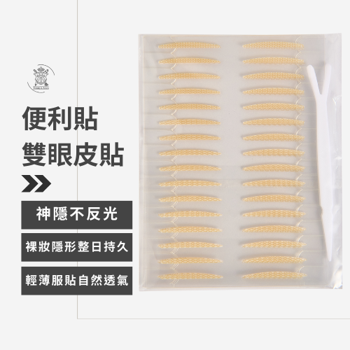 【隱形持久自帶輔助器】Tommy&Anson 便利貼雙眼皮貼 單眼皮內雙必備 自然放大眼 整日不脫妝 台灣品牌