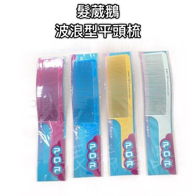 ✝️辰晞髮品✝️ 髮葳鵝 波浪型平頭梳 剪髮梳