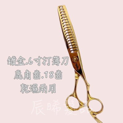✝️辰晞髮品✝️ 打薄剪刀 打薄 鹿角齒 18齒 美髮 沙龍