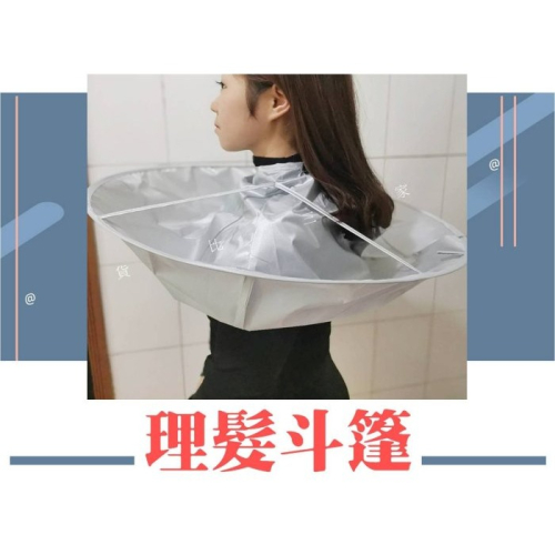 @貨比三家不吃虧@ 理髮斗篷 理髮圍布 剪髮圍巾 理髮衣 理髮披肩 剪髮罩衣 染髮防汙 不沾髮 不悶熱 髮廊 家庭理髮