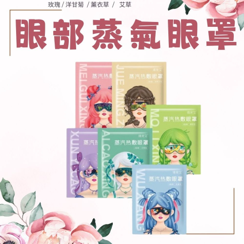 蒸氣眼罩 熱敷眼罩 按摩眼罩 溫感眼罩 發熱眼罩 眼睛熱敷 舒緩眼罩 溫熱眼罩 眼睛熱敷 舒緩眼罩 遮光眼罩 睡眠眼罩
