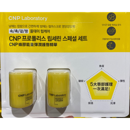 CNP 蜂膠彈潤護唇精華組 15毫升2入-吉兒好市多COSTCO代購