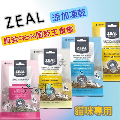 免運優惠?ZEAL真致風乾主食糧 96%含肉量 添加凍乾 全齡犬貓 挑嘴貓 純肉 400克
