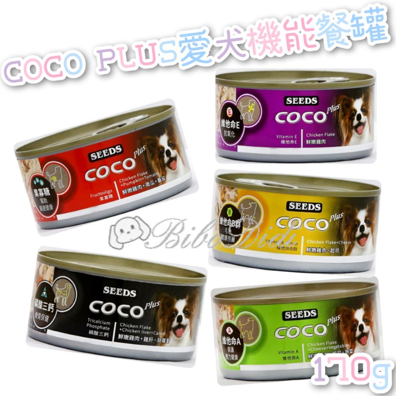 毛球寵物 COCO PLUS愛犬機能餐罐 170g 低脂鮮嫩雞 雞+南瓜+番茄 雞+起司 雞+雞肝+胡蘿蔔 雞起司+蔬菜