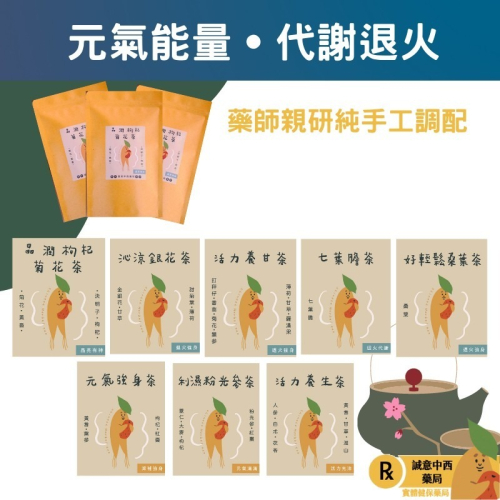 【誠意中西藥局】漢方養身茶包系列 元氣強身茶/活力養生茶/利濕粉光參茶/活力養甘茶/晶潤枸杞菊花茶/好輕鬆桑葉茶
