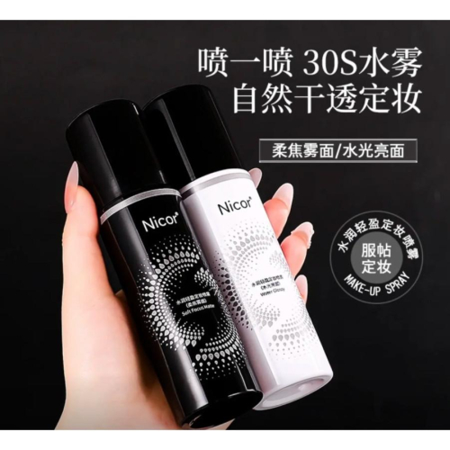 ❤️台灣現貨❤️七老板同款 定妝噴霧 保持輕盈清透妝容補水保濕化妝水清新亮澤爽膚水小紅書力推Nicor定妝噴霧