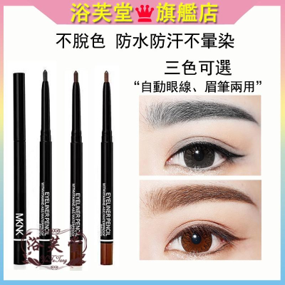 現貨 抖音爆款 MKNK 眼線膠筆 新手適合 眼線膠 眼線筆 持久 防水防汗不暈染 眉筆 學生平價 男女適用眼線膠筆