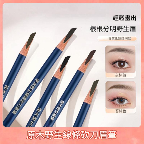 眉筆 砍刀眉筆 亨絲眉筆 現貨明天寄