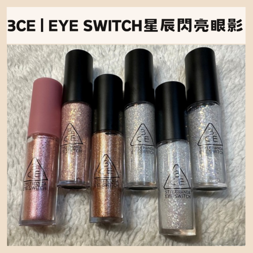 3ce | 星辰閃亮眼影 眼影 眼影蜜 閃亮 淚眼 水潤 電眼必備｜DBK生活美學｜