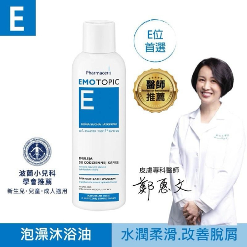 【法瑪仕】E位性舒膚沐浴油-200ml/現貨