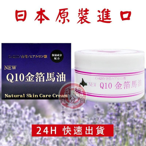 現貨供應 日本北海道 NEW Q10 金箔馬油 薰衣草馬油 日本原裝正品 Q10金箔馬油+GOLD