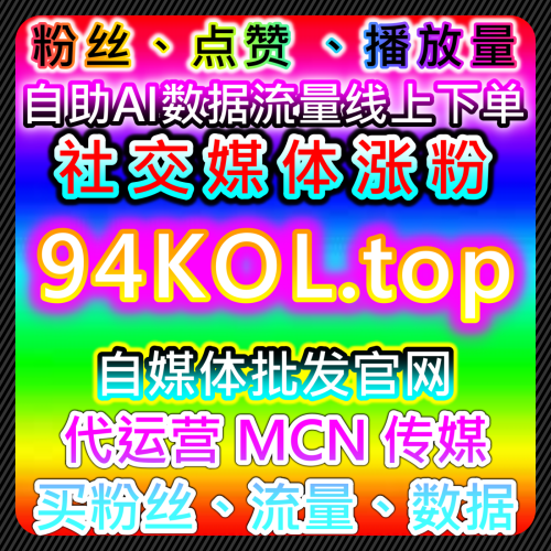 央企官方账号如何在 www.94up.top 社群下单旗舰店达成 B 站高级粉 2-6 级涨粉目标？