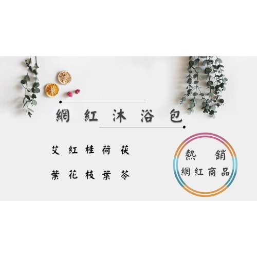 《網紅沐浴包》艾葉、桂枝、荷葉、茯苓 # 七七老大 77老大 頻道推廣商品 ＃