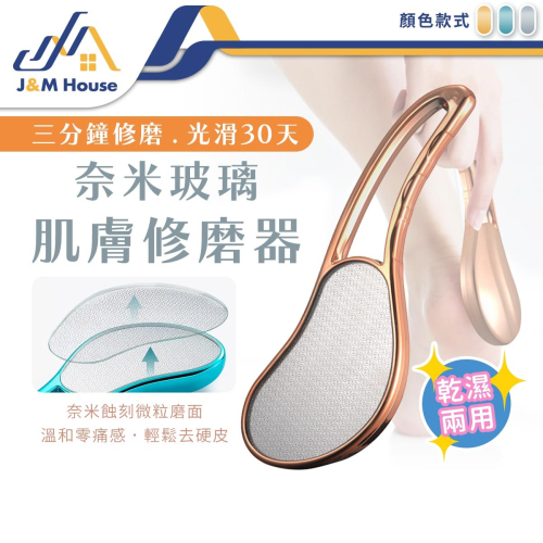 美足保養 奈米玻璃美體去腳皮器 磨腳皮 磨腳器 刮腳皮 腳底去角質 去腳底死皮 搓腳皮 足部護理 溫和不傷膚