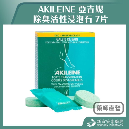 【滿額免運】AKILEINE 亞吉妮 除臭活性浸泡石 7片/盒 法國製造 除臭 足部保養【新宜安中西藥局】