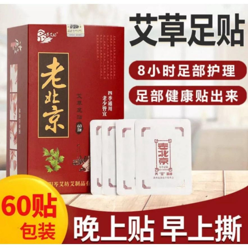 台灣寄出 60貼百年正宗族貼 老北京足貼 精緻盒裝 去濕氣暖足驅寒養生助眠