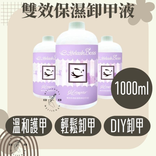 雙效保濕卸甲水 凝膠清潔劑 卸甲液 凝膠卸甲 美甲卸甲 卸甲水 去光水 卸甲液 專業卸甲液 卸甲水 凝膠卸除 卸甲