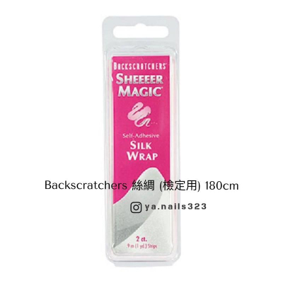 Backscratchers 絲綢 (檢定用) 180cm